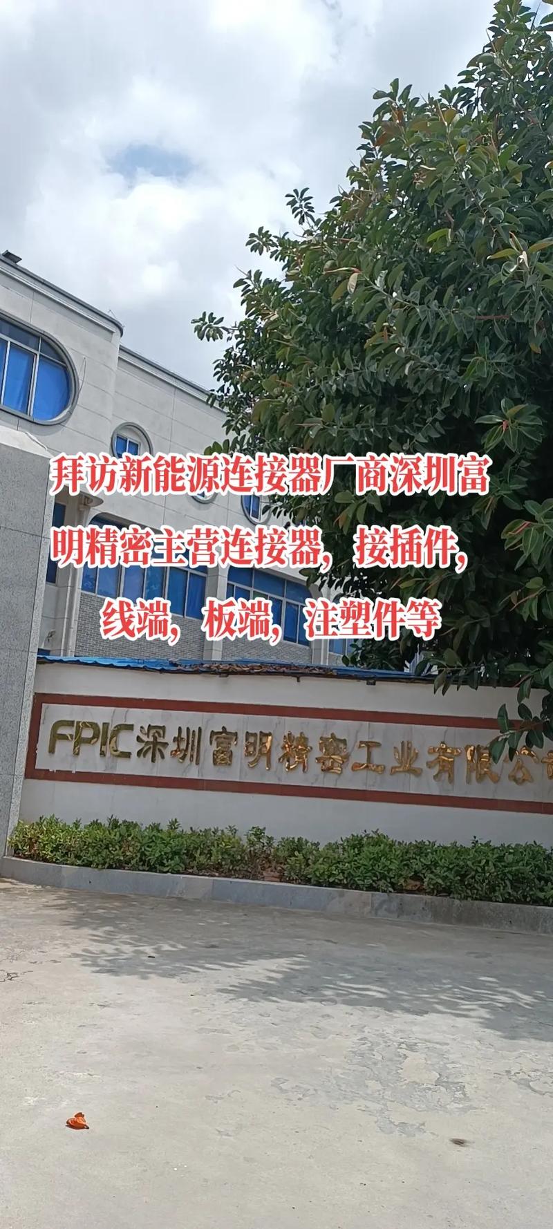 拜访新能源连接器厂商深圳富明精密#富明精密 #连接器生产厂家
